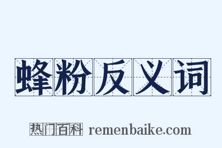 蜂粉反义词是什么意思的图片